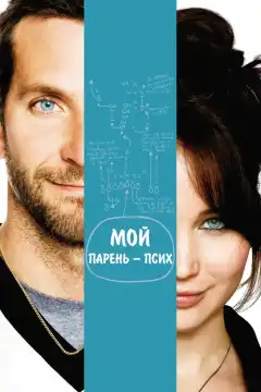 Мой парень – псих (2012) - Постер 1
