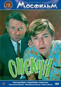 Опекун (1970) - Постер 1