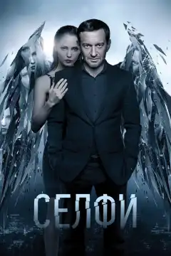 Селфи (2018) - Постер 1