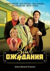 Зал ожидания (1998) - Постер 1