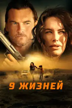 9 жизней (2022) - Постер 1