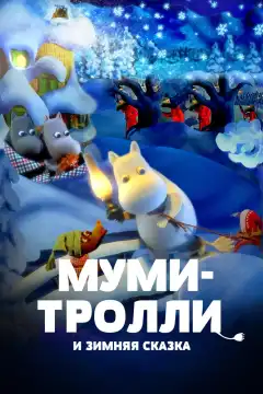 Муми-тролли и зимняя сказка (2017) - Постер 1