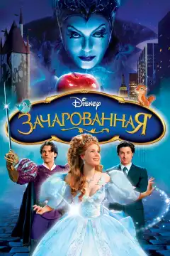 Зачарованная (2007) - Постер 1