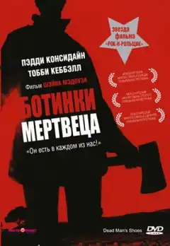 Ботинки мертвеца (2004) - Постер 1