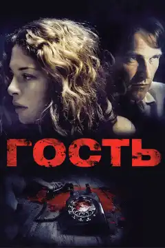Гость (2011) - Постер 1