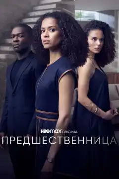 Предшественница (2021) - Постер 1