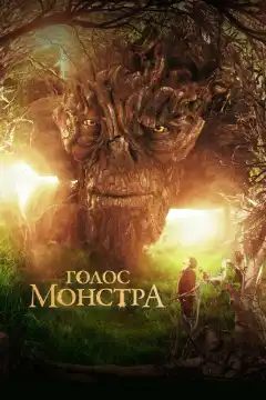 Голос монстра (2016) - Постер 1