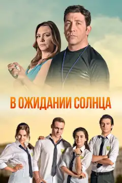 В ожидании солнца (2013) - Постер 1