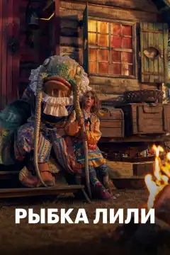 Рыбка Лили (2017) - Постер 1