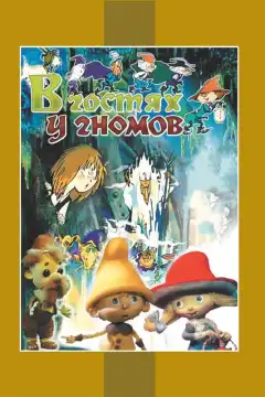 В гостях у гномов (1975) - Постер 1