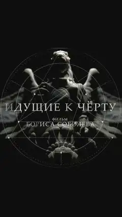 Идущие к черту (2019) - Постер 1