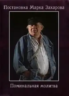 Поминальная молитва (1993) - Постер 1