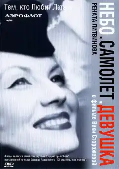 Небо. Самолет. Девушка. (2002) - Постер 1