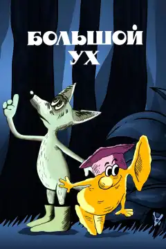 Большой Ух (1989) - Постер 1