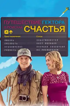 Путешествия Гектора в поисках счастья (2014) - Постер 1