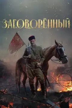 Заговорённый (2024) - Постер 1