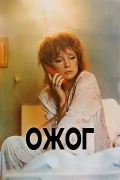 Ожог (1988) - Постер 1