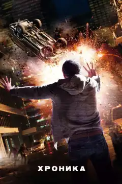 Хроника (2012) - Постер 1