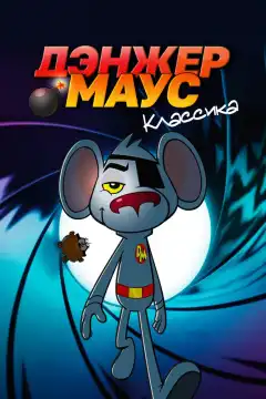 Дэнжер Маус. Классика (1981) - Постер 1