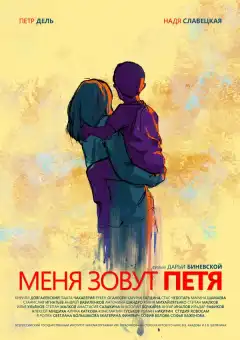 Меня зовут Петя (2019) - Постер 1