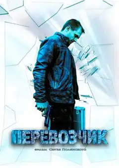 Перевозчик (2015) - Постер 1