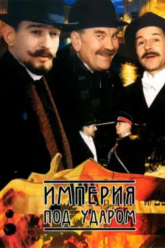 Империя под ударом (2000) - Постер 1