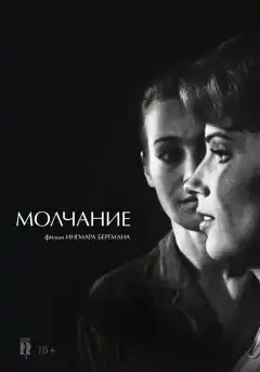 Молчание (1963) - Постер 1