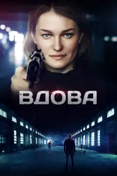 Вдова (2014) - Постер 1
