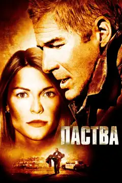 Паства (2006) - Постер 1