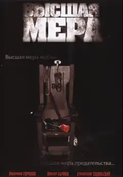 Высшая мера (2005) - Постер 1