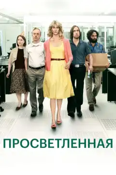 Просветлённая (2011) - Постер 1