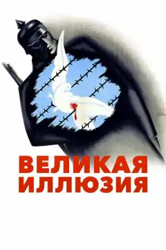 Великая иллюзия (1937) - Постер 1