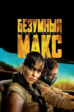 Безумный Макс: Дорога ярости (2015) - Постер 1