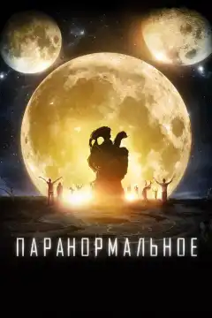 Паранормальное (2017) - Постер 1