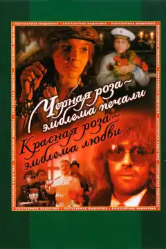 Черная роза — эмблема печали, красная роза — эмблема любви (1989) - Постер 1