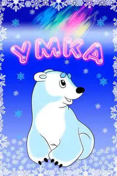 Умка (1969) - Постер 1