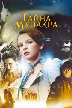 Тайна Мунакра (2008) - Постер 1