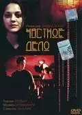 Частное дело (2002) - Постер 1