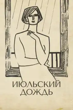 Июльский дождь (1966) - Постер 1