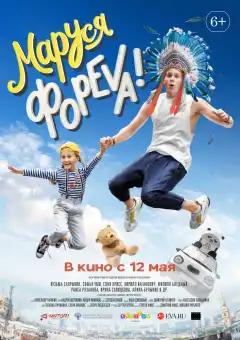 Маруся фореva! (2020) - Постер 1