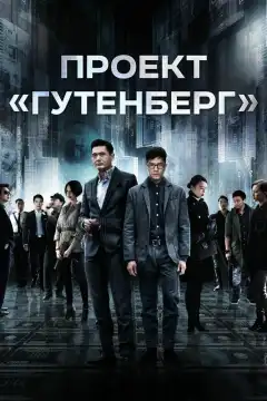 Проект «Гутенберг» (2018) - Постер 1