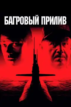 Багровый прилив (1995) - Постер 1