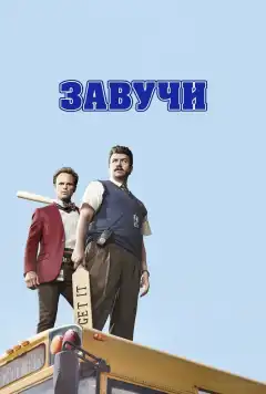 Завучи (2016) - Постер 1