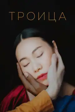 Троица (2019) - Постер 1