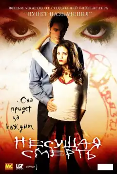 Несущая смерть (2005) - Постер 1