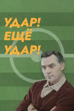 Удар! Еще удар! (1968) - Постер 1