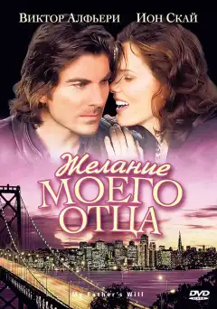Желание моего отца (2009) - Постер 1