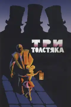 Три толстяка (1966) - Постер 1