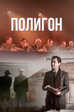 Полигон (2020) - Постер 1
