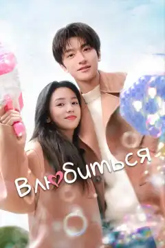 Влюбиться (2024) - Постер 1